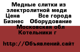 Медные слитки из электролитной меди › Цена ­ 220 - Все города Бизнес » Оборудование   . Московская обл.,Котельники г.